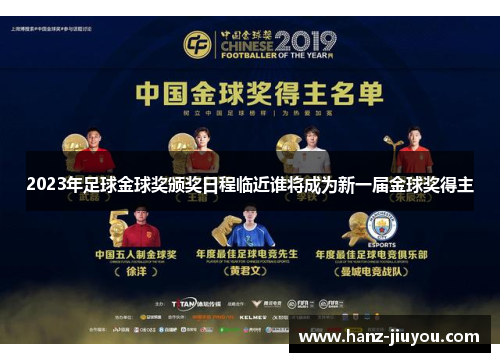 2023年足球金球奖颁奖日程临近谁将成为新一届金球奖得主