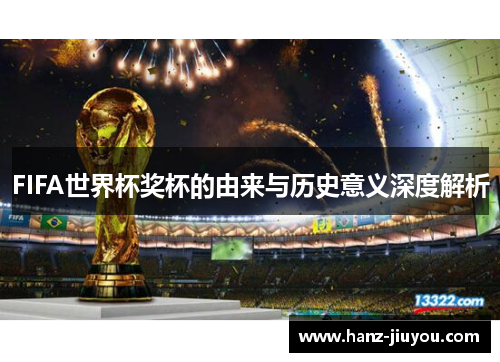 FIFA世界杯奖杯的由来与历史意义深度解析