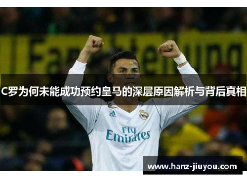 C罗为何未能成功预约皇马的深层原因解析与背后真相