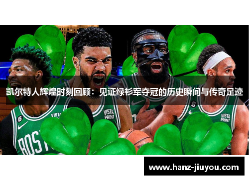 凯尔特人辉煌时刻回顾:见证绿衫军夺冠的历史瞬间与传奇足迹 凯尔特人辉煌时刻回顾:见证绿衫军夺冠的历史瞬间与传奇足迹