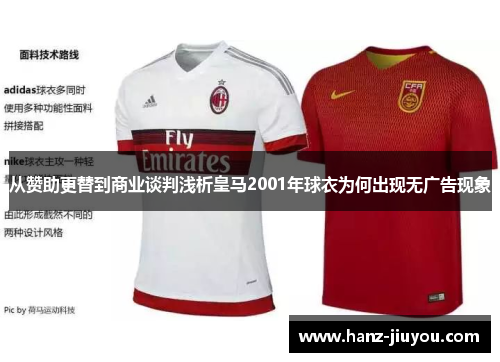 从赞助更替到商业谈判浅析皇马2001年球衣为何出现无广告现象 从赞助更替到商业谈判浅析皇马2001年球衣为何出现无广告现象