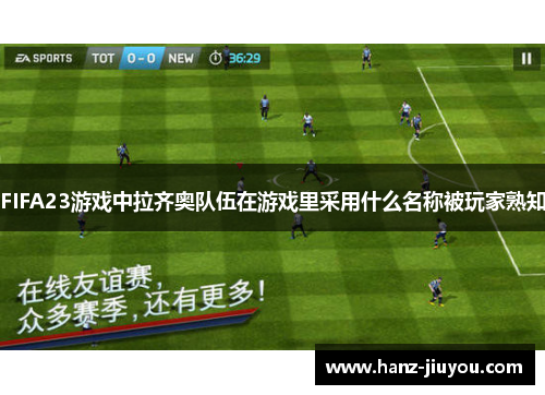 FIFA23游戏中拉齐奥队伍在游戏里采用什么名称被玩家熟知