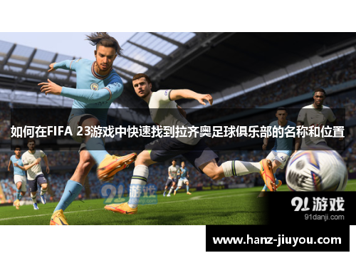 如何在FIFA 23游戏中快速找到拉齐奥足球俱乐部的名称和位置