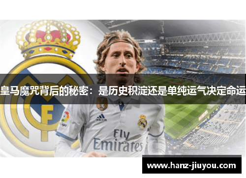 皇马魔咒背后的秘密：是历史积淀还是单纯运气决定命运