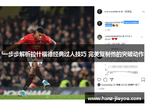 一步步解析拉什福德经典过人技巧 完美复制他的突破动作 一步步解析拉什福德经典过人技巧 完美复制他的突破动作