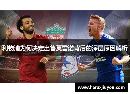 利物浦为何决定出售莫雷诺背后的深层原因解析