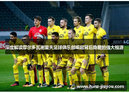 深度解读摩尔多瓦谢里夫足球俱乐部崛起背后隐藏的强大根源 深度解读摩尔多瓦谢里夫足球俱乐部崛起背后隐藏的强大根源