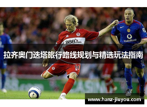 拉齐奥门迭塔旅行路线规划与精选玩法指南