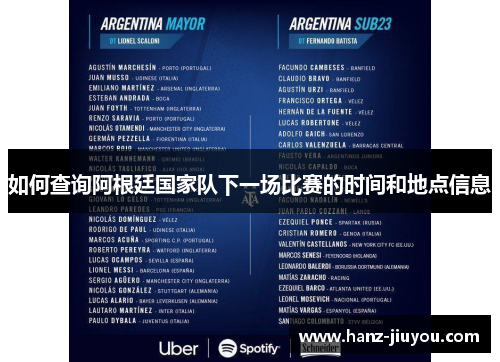 如何查询阿根廷国家队下一场比赛的时间和地点信息 如何查询阿根廷国家队下一场比赛的时间和地点信息