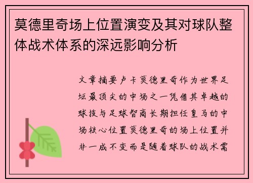 莫德里奇场上位置演变及其对球队整体战术体系的深远影响分析