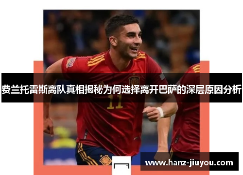 费兰托雷斯离队真相揭秘为何选择离开巴萨的深层原因分析