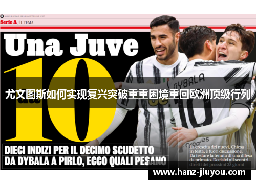 尤文图斯如何实现复兴突破重重困境重回欧洲顶级行列 尤文图斯如何实现复兴突破重重困境重回欧洲顶级行列