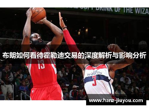 布朗如何看待霍勒迪交易的深度解析与影响分析 布朗如何看待霍勒迪交易的深度解析与影响分析