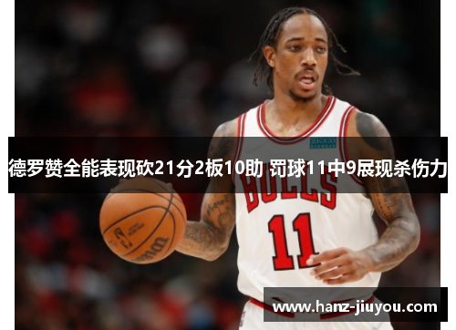 德罗赞全能表现砍21分2板10助 罚球11中9展现杀伤力