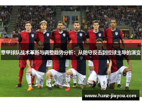 意甲球队战术革新与调整趋势分析:从防守反击到控球主导的演变 意甲球队战术革新与调整趋势分析:从防守反击到控球主导的演变