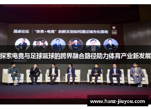 探索电竞与足球篮球的跨界融合路径助力体育产业新发展 探索电竞与足球篮球的跨界融合路径助力体育产业新发展