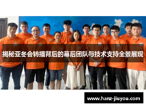 揭秘亚冬会转播背后的幕后团队与技术支持全景展现