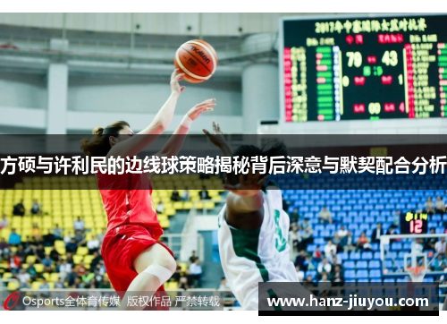 方硕与许利民的边线球策略揭秘背后深意与默契配合分析 方硕与许利民的边线球策略揭秘背后深意与默契配合分析