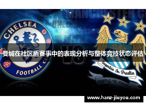 曼城在社区盾赛事中的表现分析与整体竞技状态评估