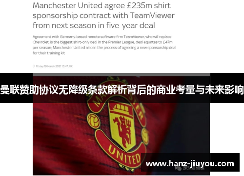 曼联赞助协议无降级条款解析背后的商业考量与未来影响