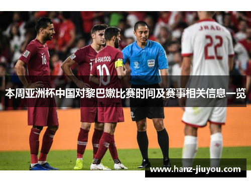 本周亚洲杯中国对黎巴嫩比赛时间及赛事相关信息一览