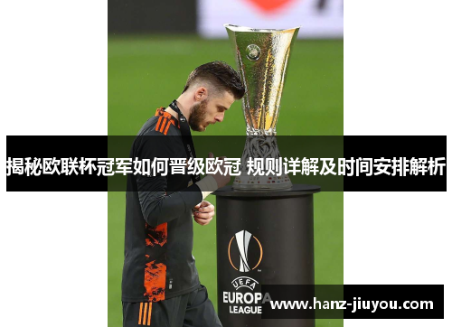 揭秘欧联杯冠军如何晋级欧冠 规则详解及时间安排解析 揭秘欧联杯冠军如何晋级欧冠 规则详解及时间安排解析