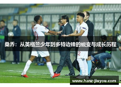 桑乔：从英格兰少年到多特边锋的蜕变与成长历程