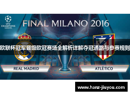 欧联杯冠军晋级欧冠赛场全解析详解夺冠通路与参赛规则 欧联杯冠军晋级欧冠赛场全解析详解夺冠通路与参赛规则