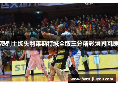 热刺主场失利莱斯特城全取三分精彩瞬间回顾 热刺主场失利莱斯特城全取三分精彩瞬间回顾