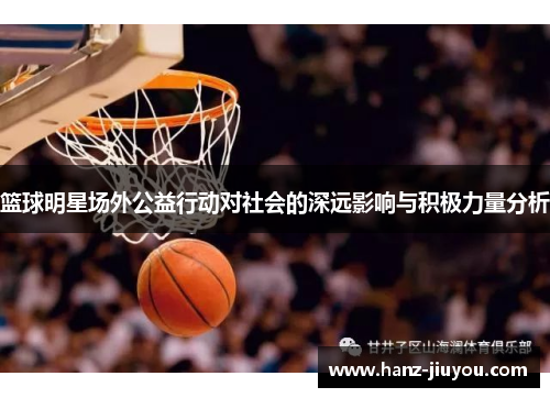 篮球明星场外公益行动对社会的深远影响与积极力量分析 篮球明星场外公益行动对社会的深远影响与积极力量分析