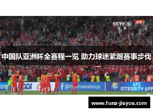 中国队亚洲杯全赛程一览 助力球迷紧跟赛事步伐