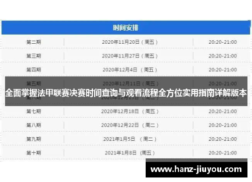 全面掌握法甲联赛决赛时间查询与观看流程全方位实用指南详解版本 全面掌握法甲联赛决赛时间查询与观看流程全方位实用指南详解版本