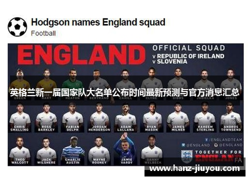 英格兰新一届国家队大名单公布时间最新预测与官方消息汇总 英格兰新一届国家队大名单公布时间最新预测与官方消息汇总