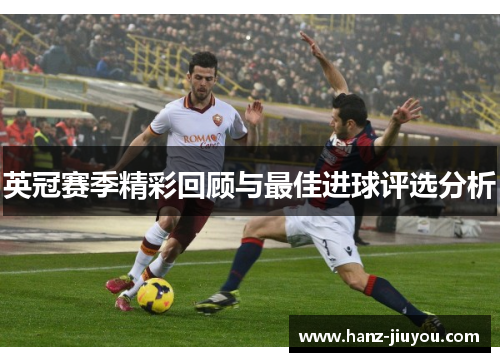 英冠赛季精彩回顾与最佳进球评选分析