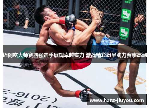 迈阿密大师赛四强选手展现卓越实力 激战精彩纷呈助力赛事高潮