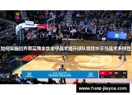 如何实施拉齐奥蓝鹰全攻全守战术提升球队竞技水平与战术多样性 如何实施拉齐奥蓝鹰全攻全守战术提升球队竞技水平与战术多样性