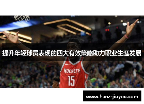 提升年轻球员表现的四大有效策略助力职业生涯发展 提升年轻球员表现的四大有效策略助力职业生涯发展