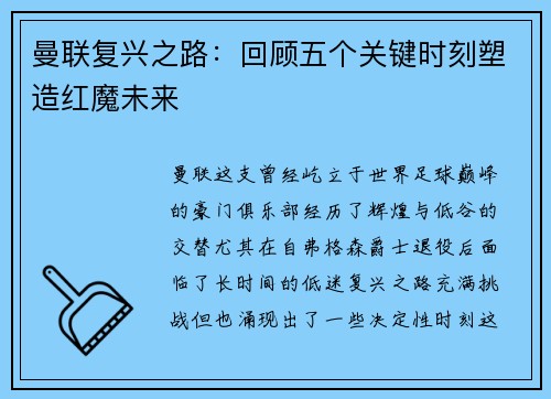 曼联复兴之路：回顾五个关键时刻塑造红魔未来