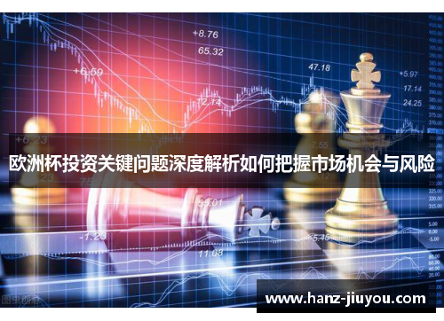 欧洲杯投资关键问题深度解析如何把握市场机会与风险