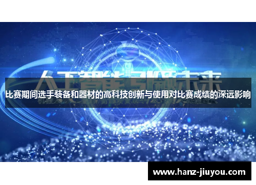 比赛期间选手装备和器材的高科技创新与使用对比赛成绩的深远影响