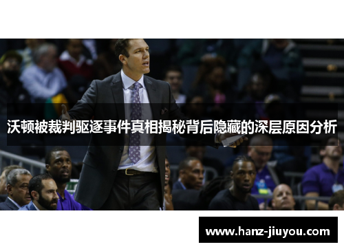 沃顿被裁判驱逐事件真相揭秘背后隐藏的深层原因分析