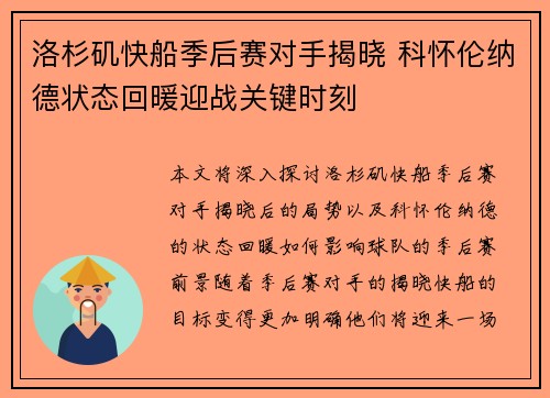 洛杉矶快船季后赛对手揭晓 科怀伦纳德状态回暖迎战关键时刻
