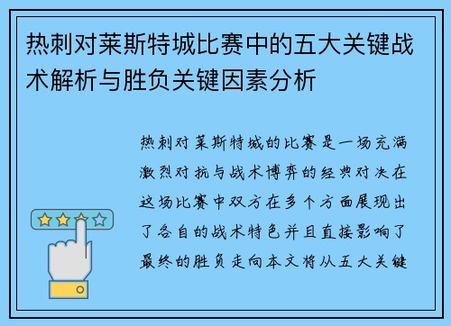 热刺对莱斯特城比赛中的五大关键战术解析与胜负关键因素分析