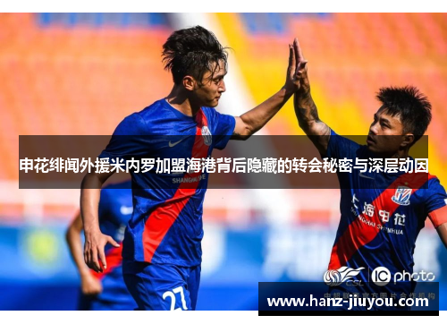 申花绯闻外援米内罗加盟海港背后隐藏的转会秘密与深层动因