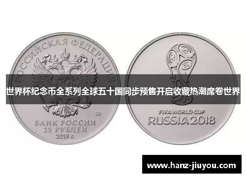 世界杯纪念币全系列全球五十国同步预售开启收藏热潮席卷世界