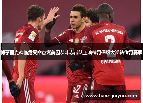 博亨里克森临危受命点燃美因茨斗志带队上演神奇保级大逆转传奇赛季