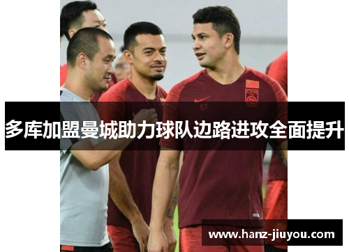 多库加盟曼城助力球队边路进攻全面提升