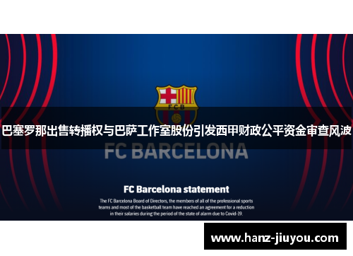 巴塞罗那出售转播权与巴萨工作室股份引发西甲财政公平资金审查风波