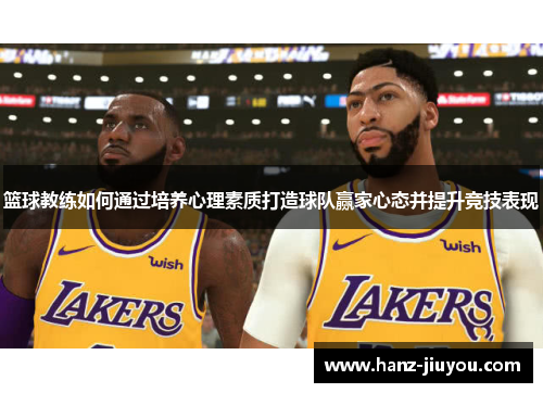 篮球教练如何通过培养心理素质打造球队赢家心态并提升竞技表现