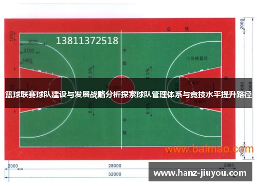 篮球联赛球队建设与发展战略分析探索球队管理体系与竞技水平提升路径